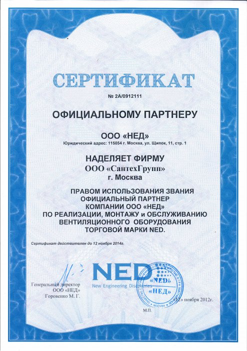 Сертификат о получении звания официального партнера (оборудование марки NED)